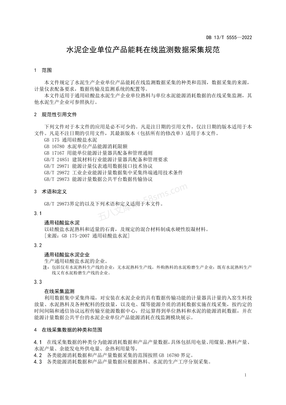 DB13T 5555-2022 水泥企业单位产品耗能在线监测数据采集规范.pdf_第3页