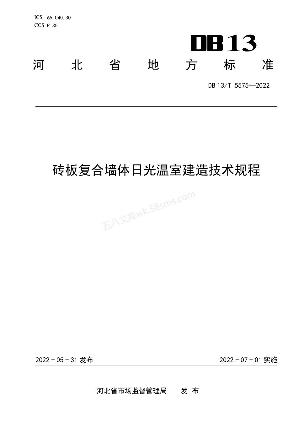 DB13T 5575-2022 砖板复合墙体日光温室建造技术规程.pdf_第1页