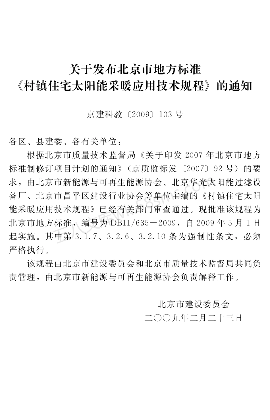 DB11T 635-2009 村镇住宅太阳能采暖应用技术规程.pdf_第2页