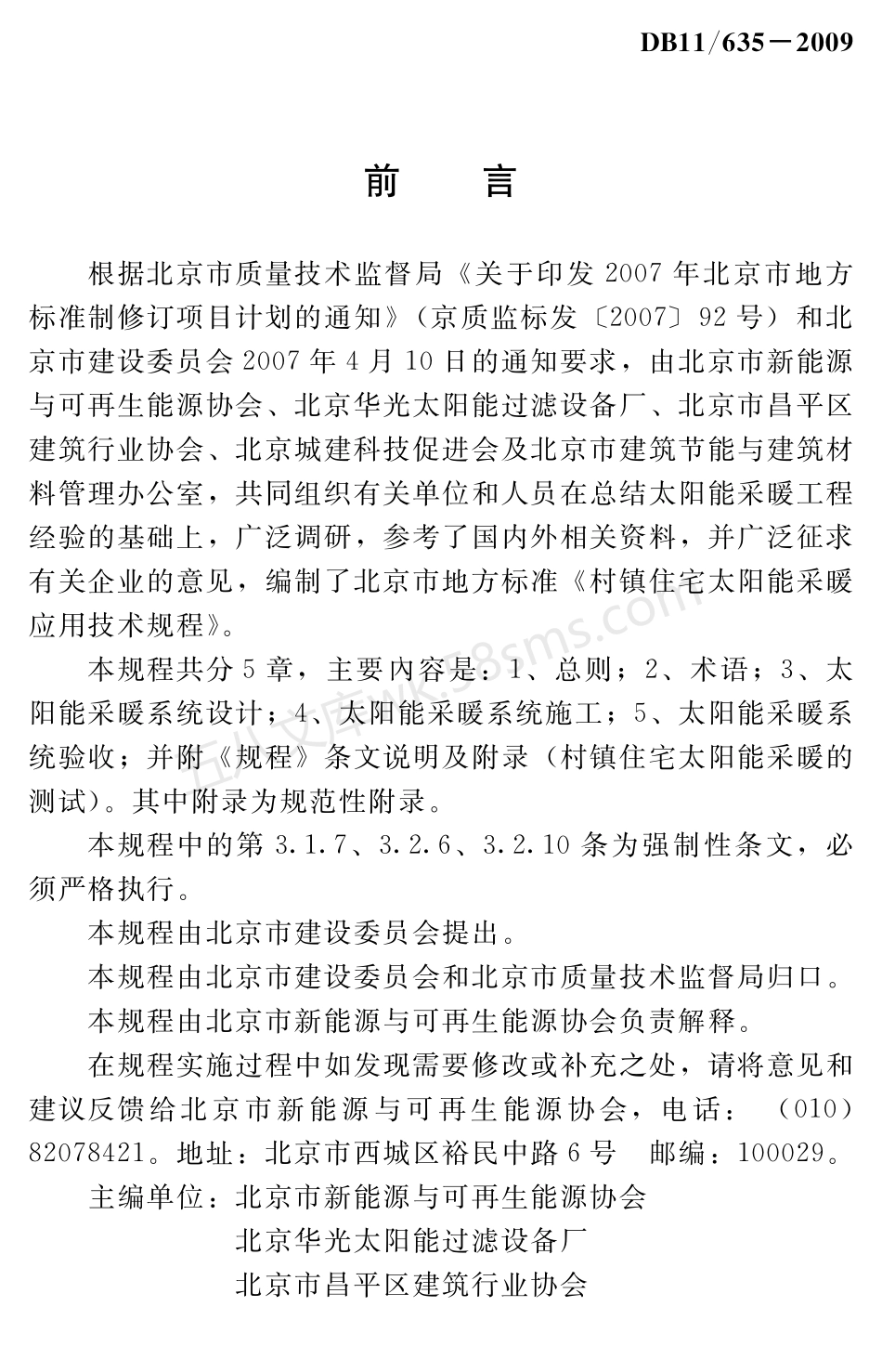 DB11T 635-2009 村镇住宅太阳能采暖应用技术规程.pdf_第3页