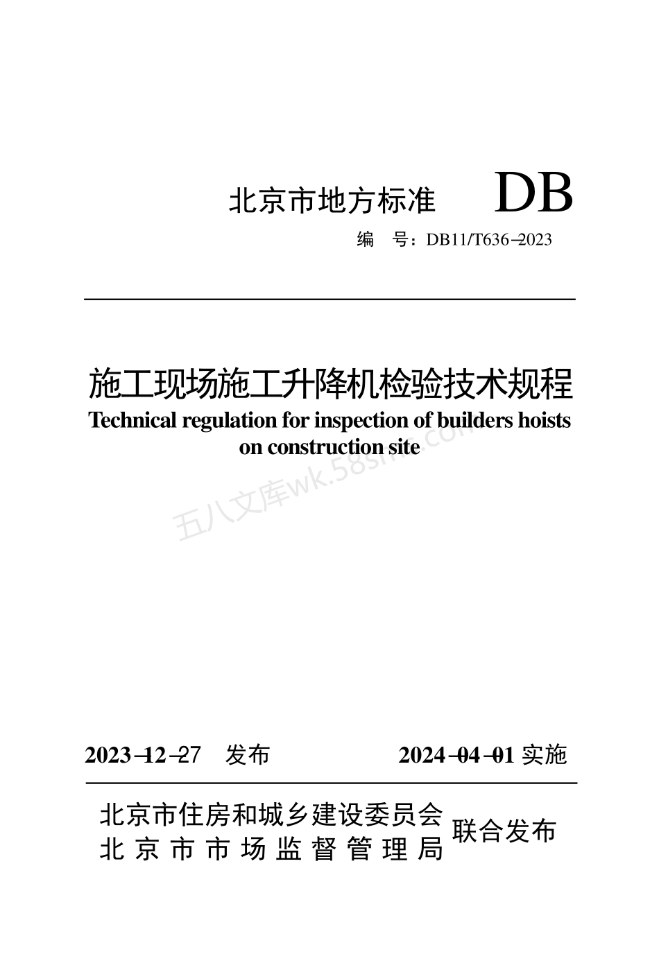 DB11T 636-2023 施工现场施工升降机检验技术规程.pdf_第1页
