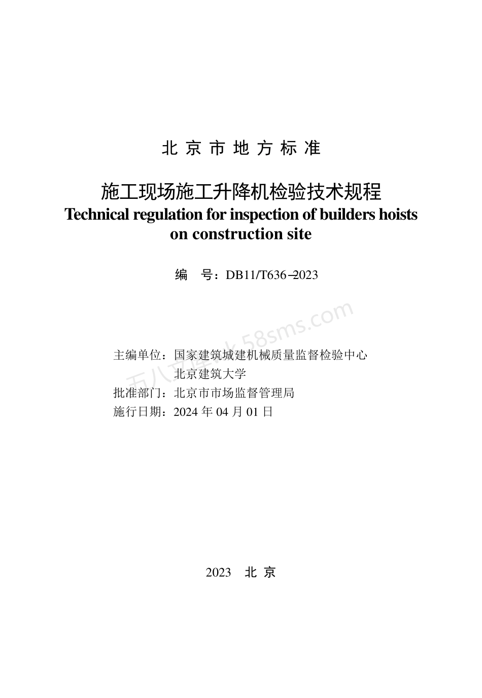DB11T 636-2023 施工现场施工升降机检验技术规程.pdf_第2页