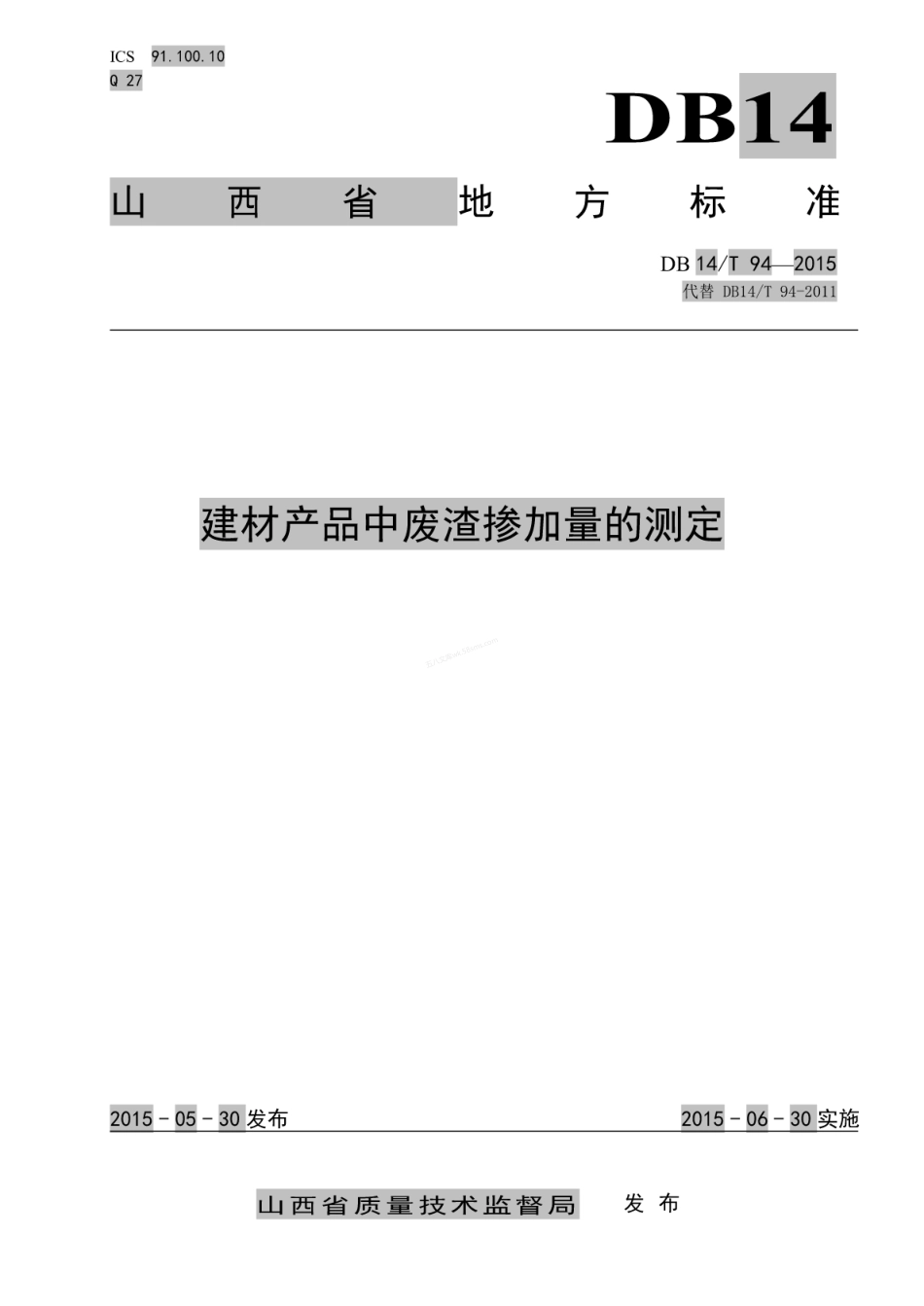 DB14T 94-2015 建材产品中废渣掺加量的测定.pdf_第1页