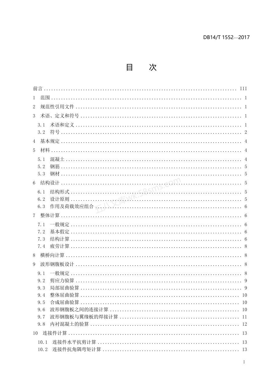 DB14T 1552-2017 公路波形钢腹板组合箱梁桥设计规范.pdf_第2页