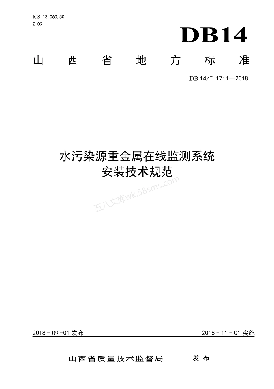 DB14T 1711-2018 水污染源重金属在线监测系统安装技术规范.pdf_第1页