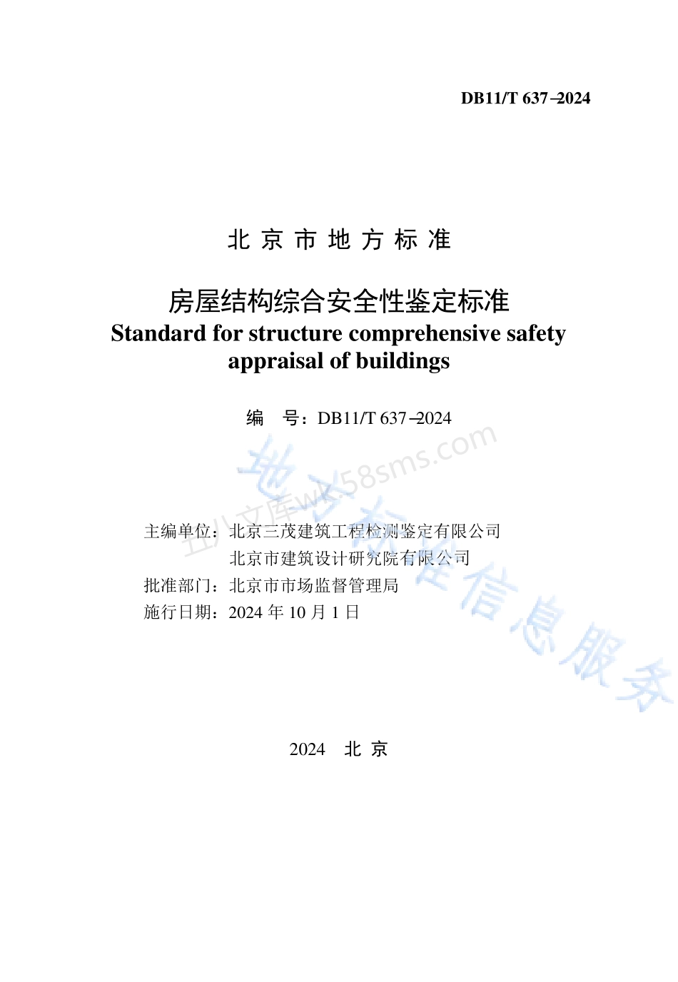 DB11T 637-2024 房屋结构综合安全性鉴定标准.pdf_第2页