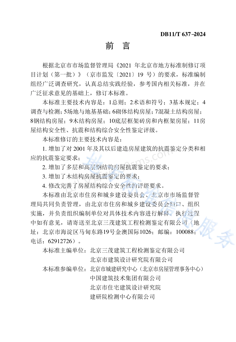 DB11T 637-2024 房屋结构综合安全性鉴定标准.pdf_第3页