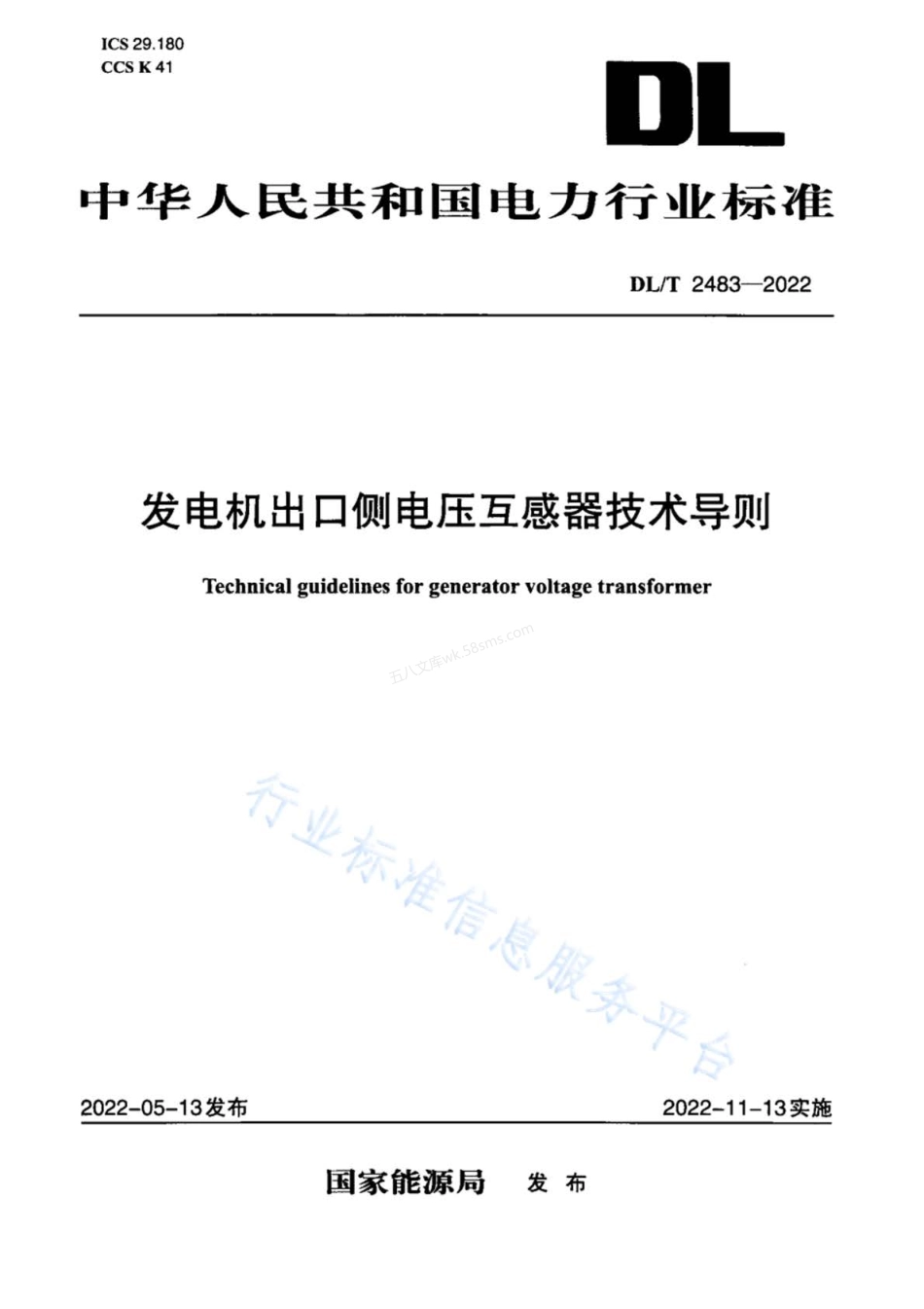 DLT 2483-2022 发电机出口侧电压互感器技术导则.pdf_第1页