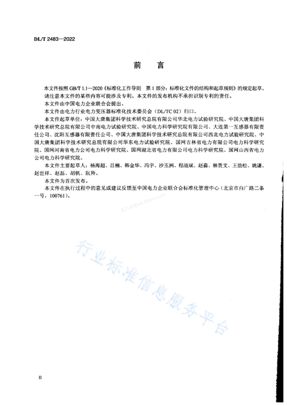 DLT 2483-2022 发电机出口侧电压互感器技术导则.pdf_第3页