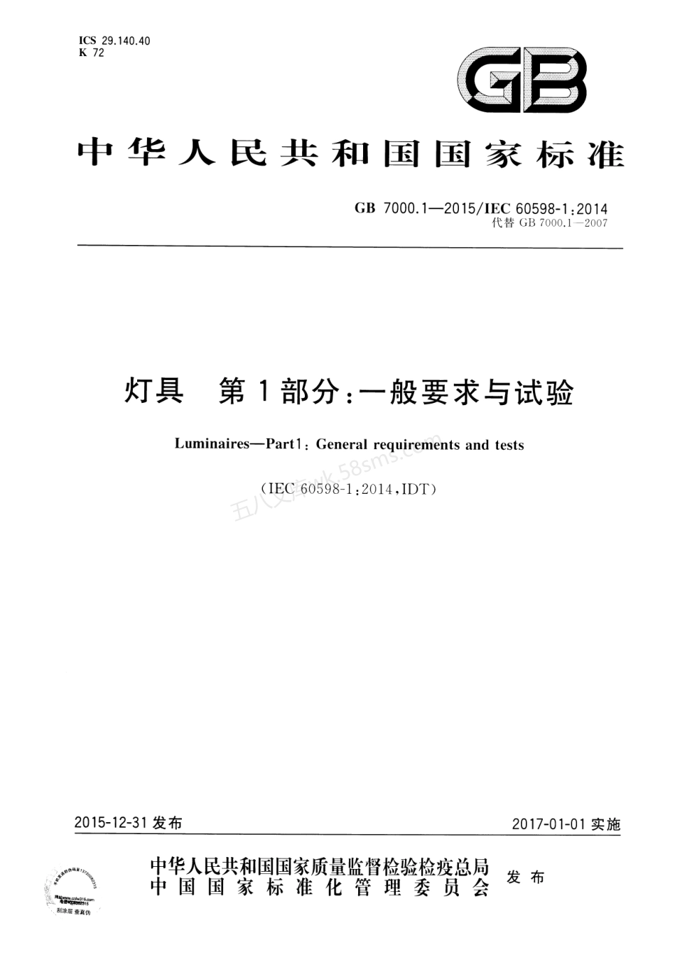 GB 7000.1-2015 灯具 第1部分 一般要求与试验.pdf_第1页