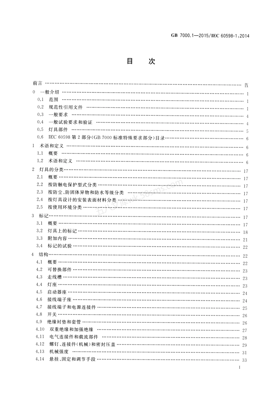 GB 7000.1-2015 灯具 第1部分 一般要求与试验.pdf_第2页