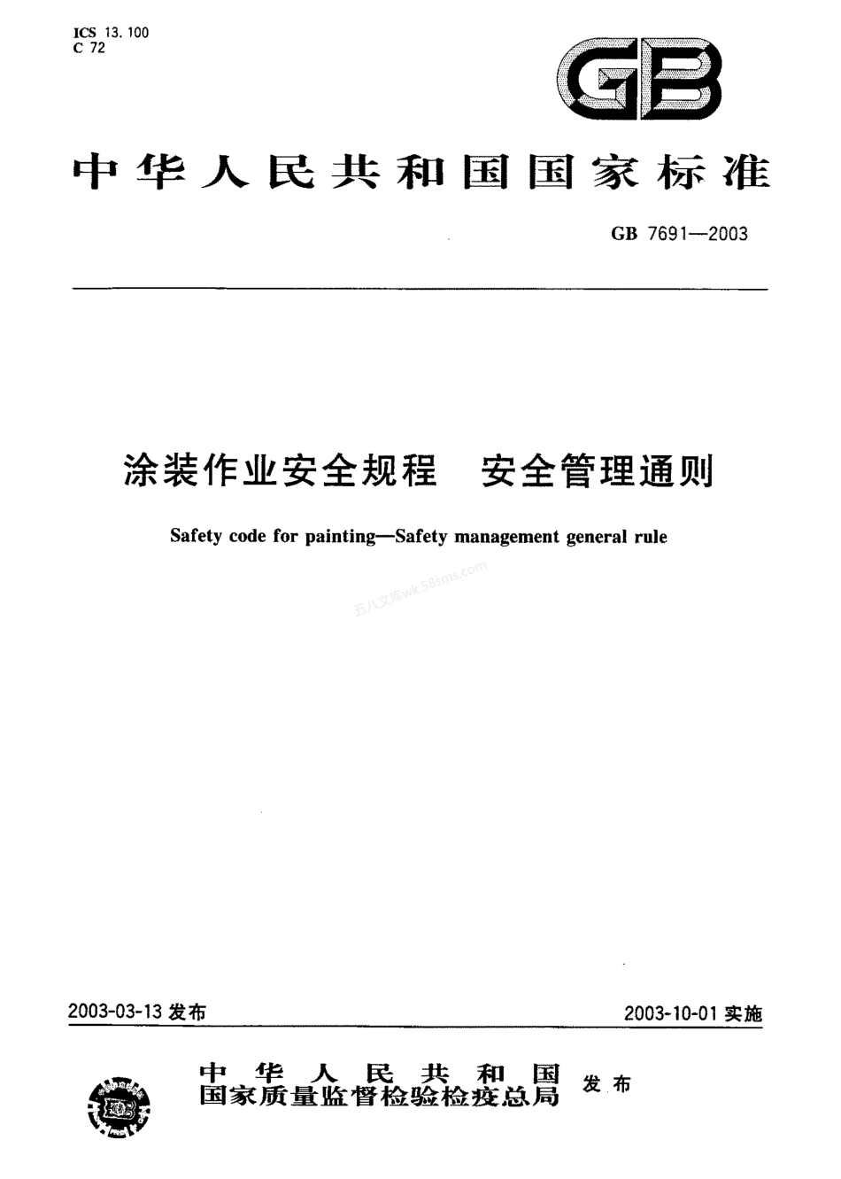 GB 7691-2003 涂装作业安全规程 安全管理通则.pdf_第1页