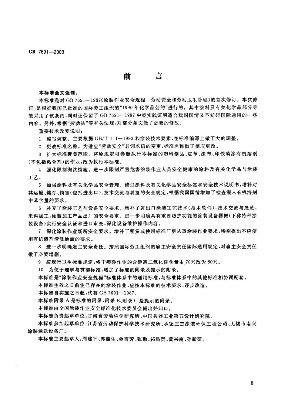 GB 7691-2003 涂装作业安全规程 安全管理通则.pdf_第2页