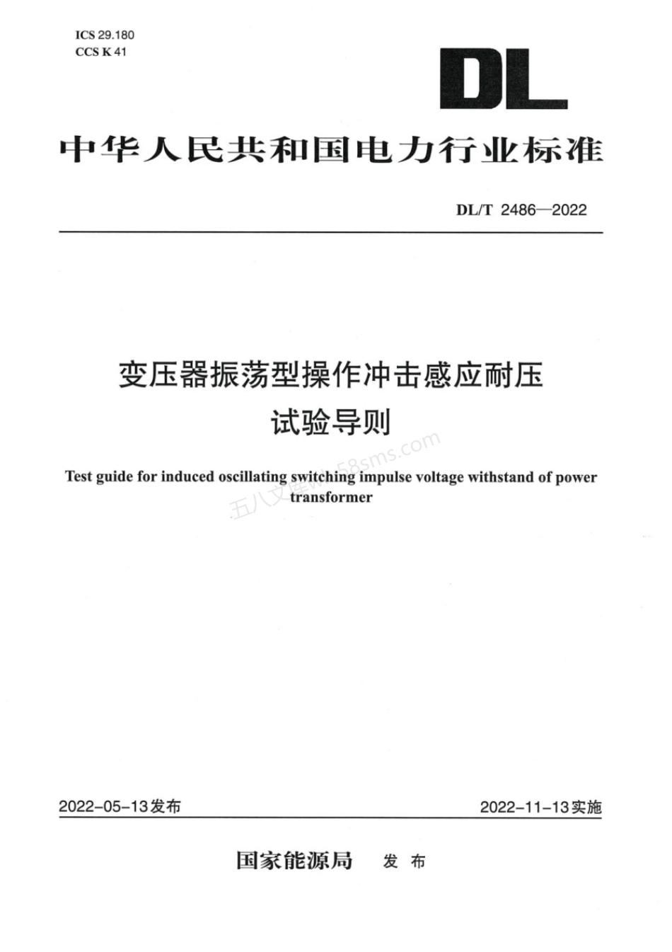 DLT 2486-2022 变压器振荡型操作冲击感应耐压试验导则.pdf_第1页