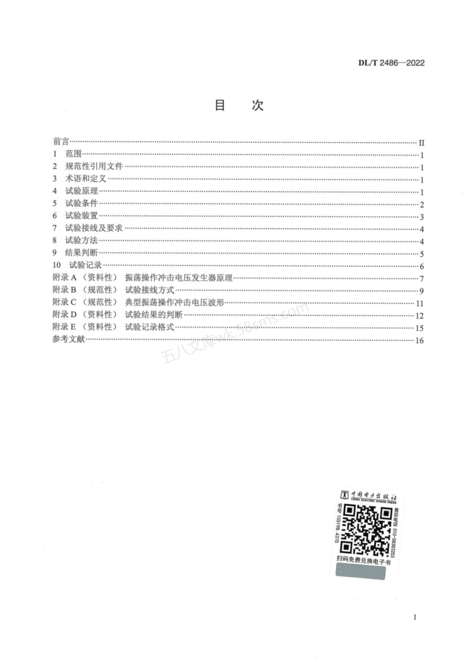DLT 2486-2022 变压器振荡型操作冲击感应耐压试验导则.pdf_第2页