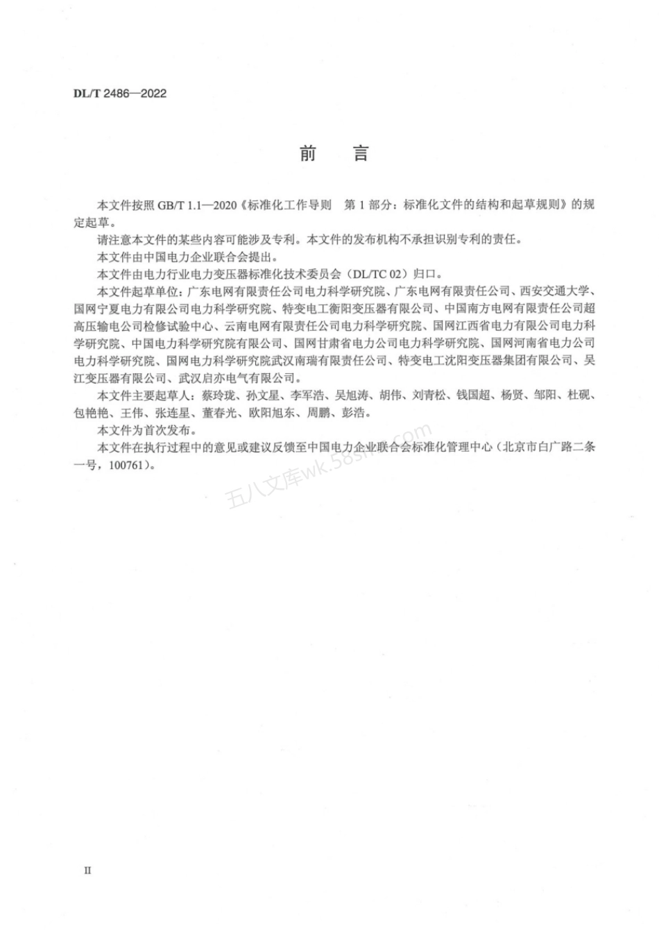 DLT 2486-2022 变压器振荡型操作冲击感应耐压试验导则.pdf_第3页