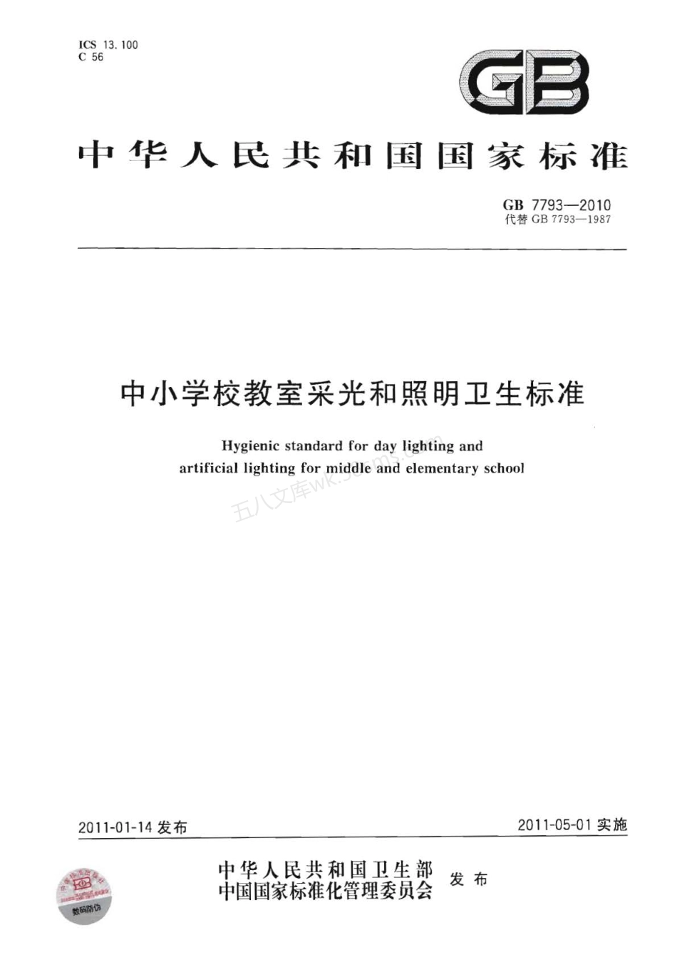 GB 7793-2010 中小学校教室采光和照明卫生标准.pdf_第1页