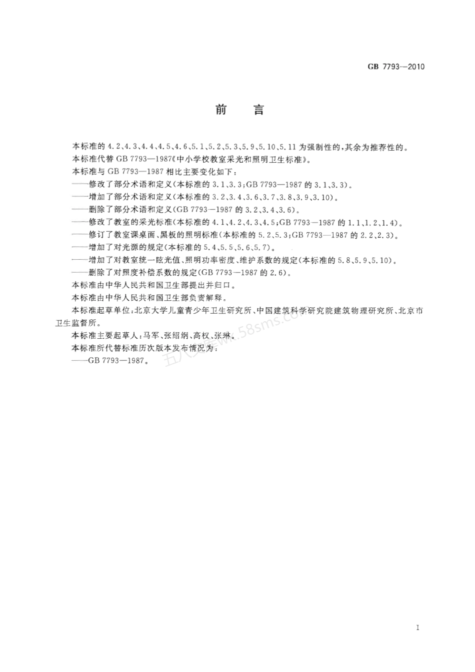 GB 7793-2010 中小学校教室采光和照明卫生标准.pdf_第2页