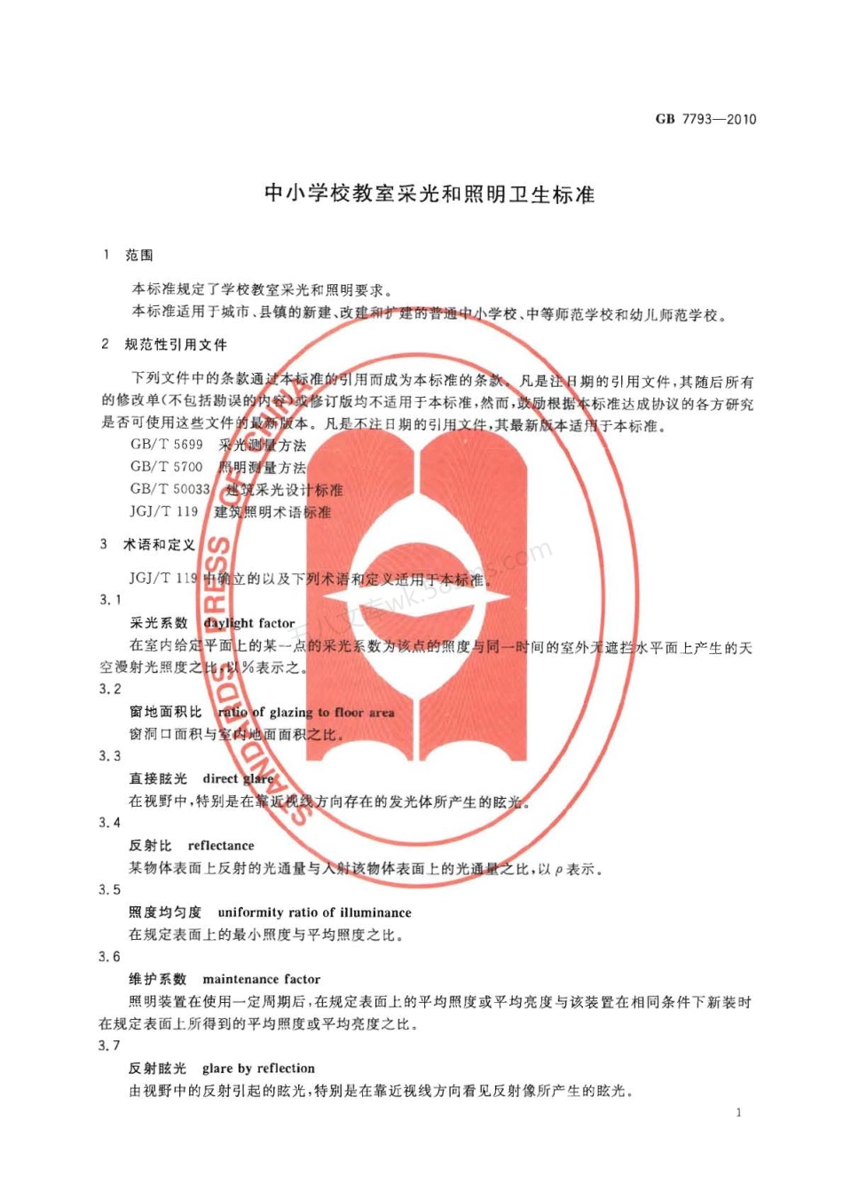 GB 7793-2010 中小学校教室采光和照明卫生标准.pdf_第3页