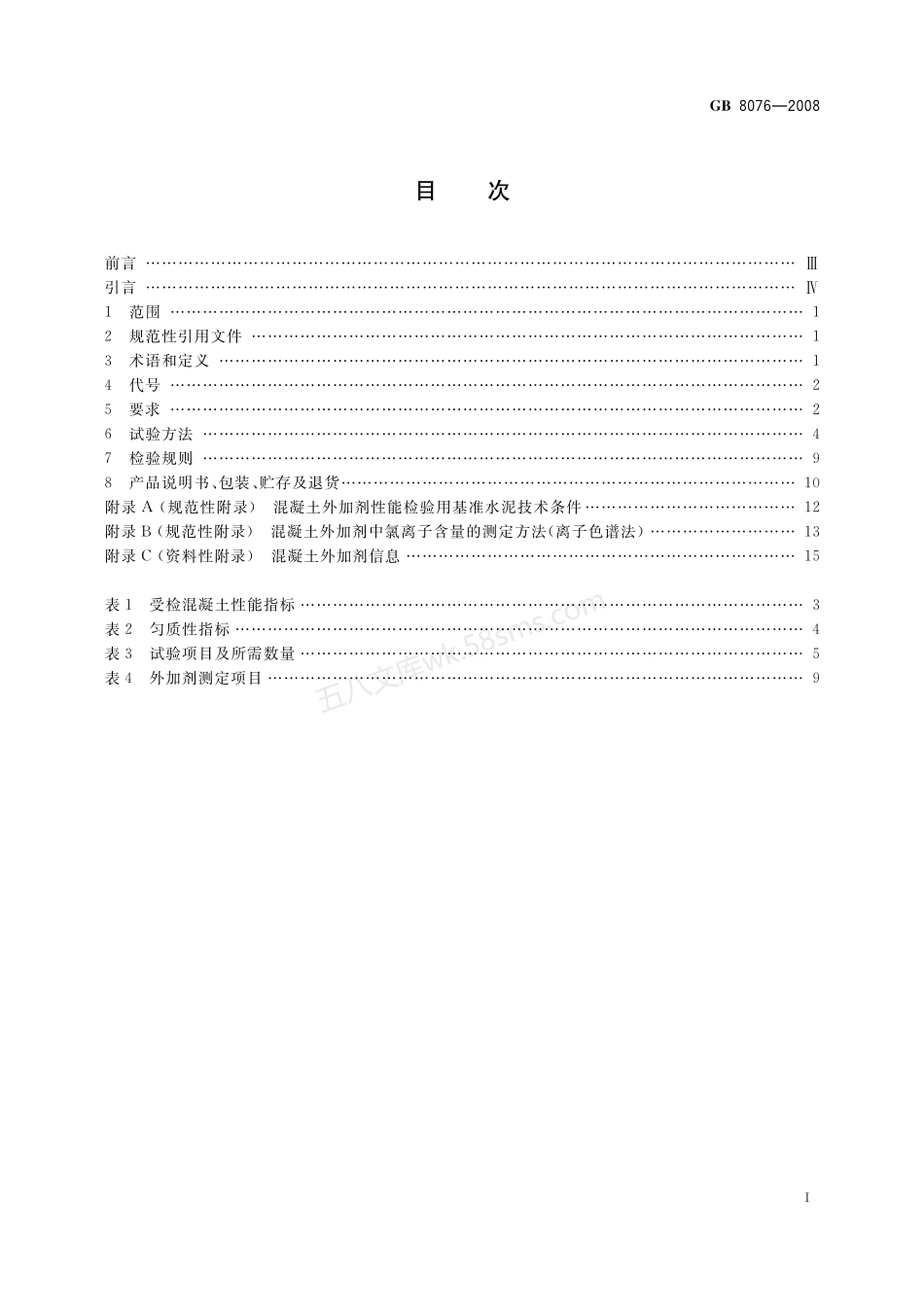 GB 8076-2008 混凝土外加剂.pdf_第2页