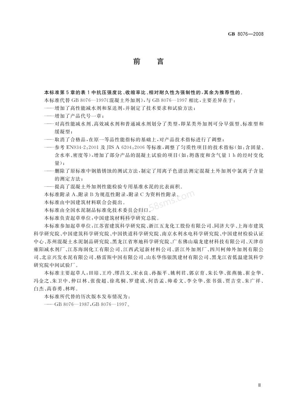 GB 8076-2008 混凝土外加剂.pdf_第3页