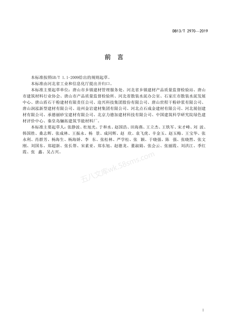 DB13T 2970-2019 预拌砂浆企业绿色生产技术规程.pdf_第2页