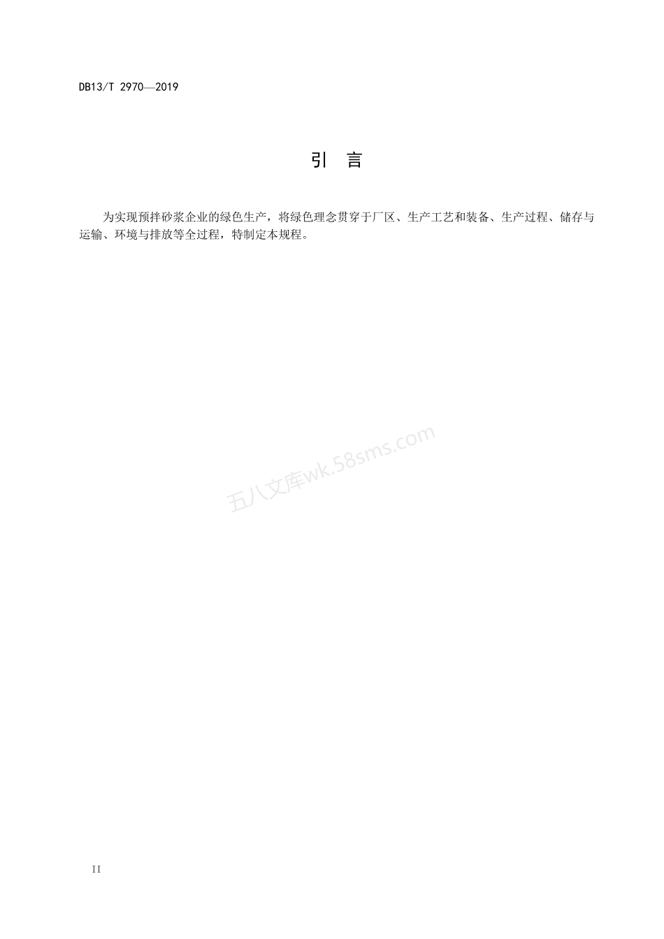 DB13T 2970-2019 预拌砂浆企业绿色生产技术规程.pdf_第3页