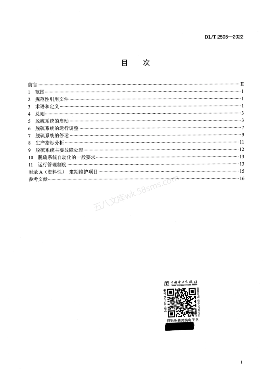 DLT 2505-2022 半干法烟气脱硫系统运行规程.pdf_第2页