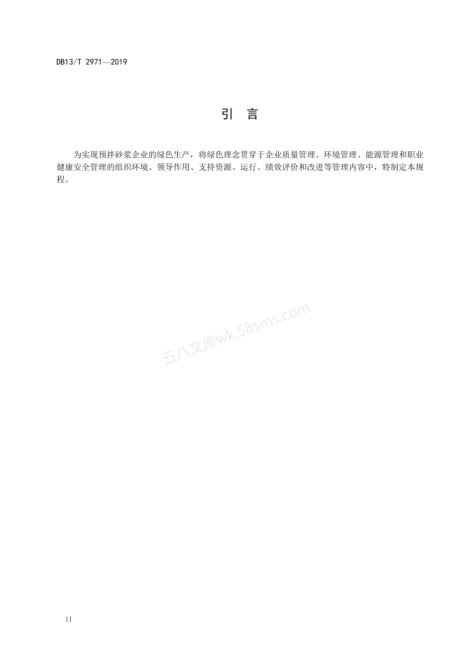 DB13T 2971-2019 预拌砂浆企业绿色生产管理规程.pdf_第3页