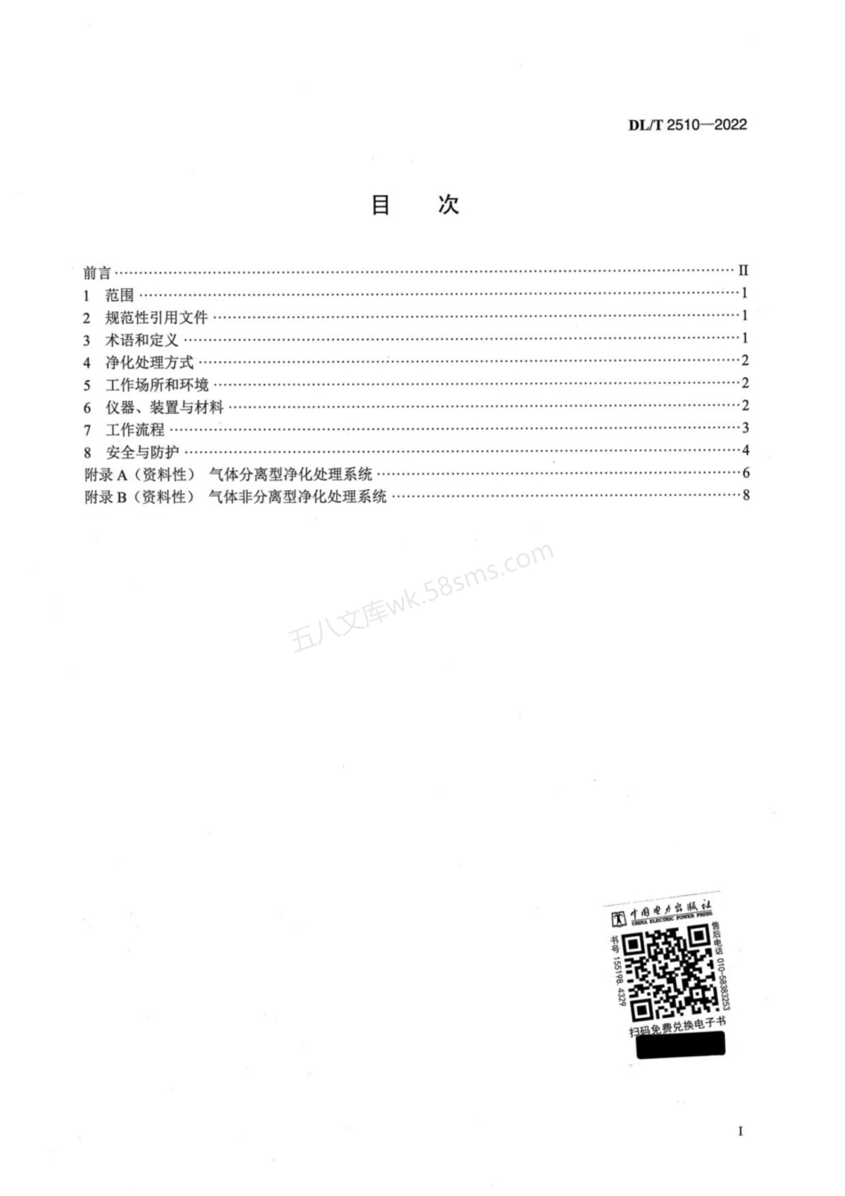 DLT 2510-2022 六氟化硫混合气体净化处理技术规范.pdf_第2页
