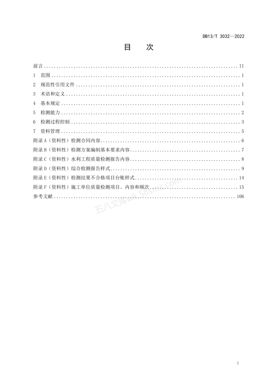 DB13T 3032-2022 水利工程建设质量检测管理规范.pdf_第3页