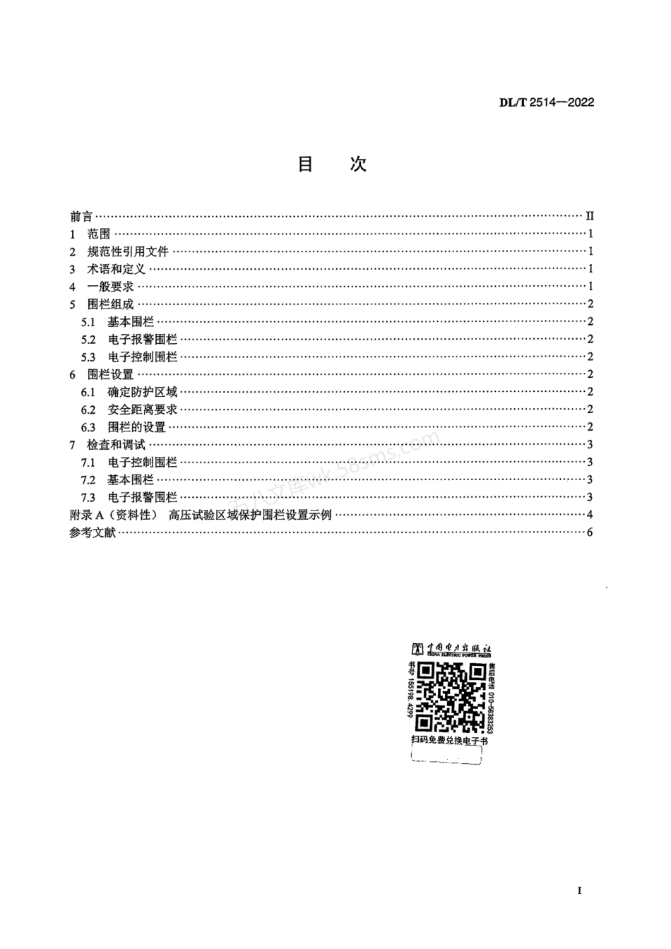 DLT 2514-2022 高压试验区域保护技术规范.pdf_第2页