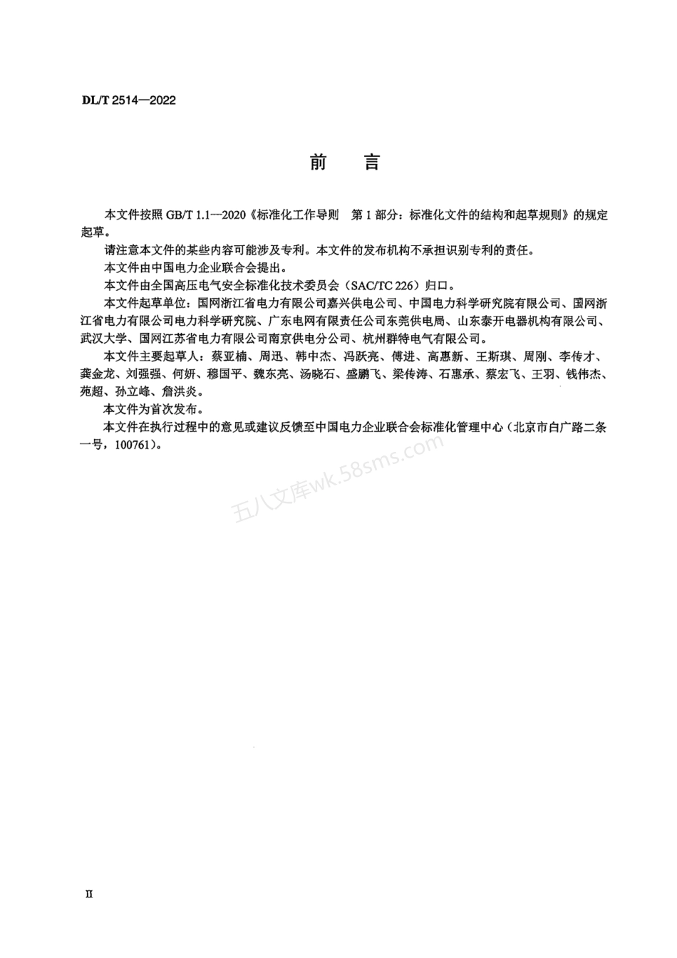 DLT 2514-2022 高压试验区域保护技术规范.pdf_第3页