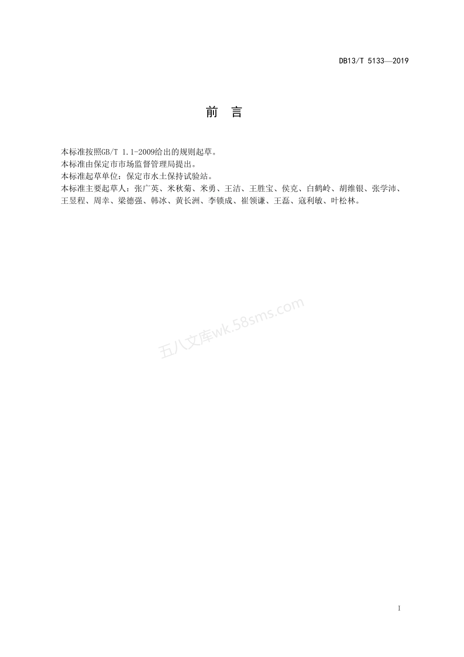 DB13T 5133-2019 光伏发电工程水土保持方案编制规范.pdf_第3页