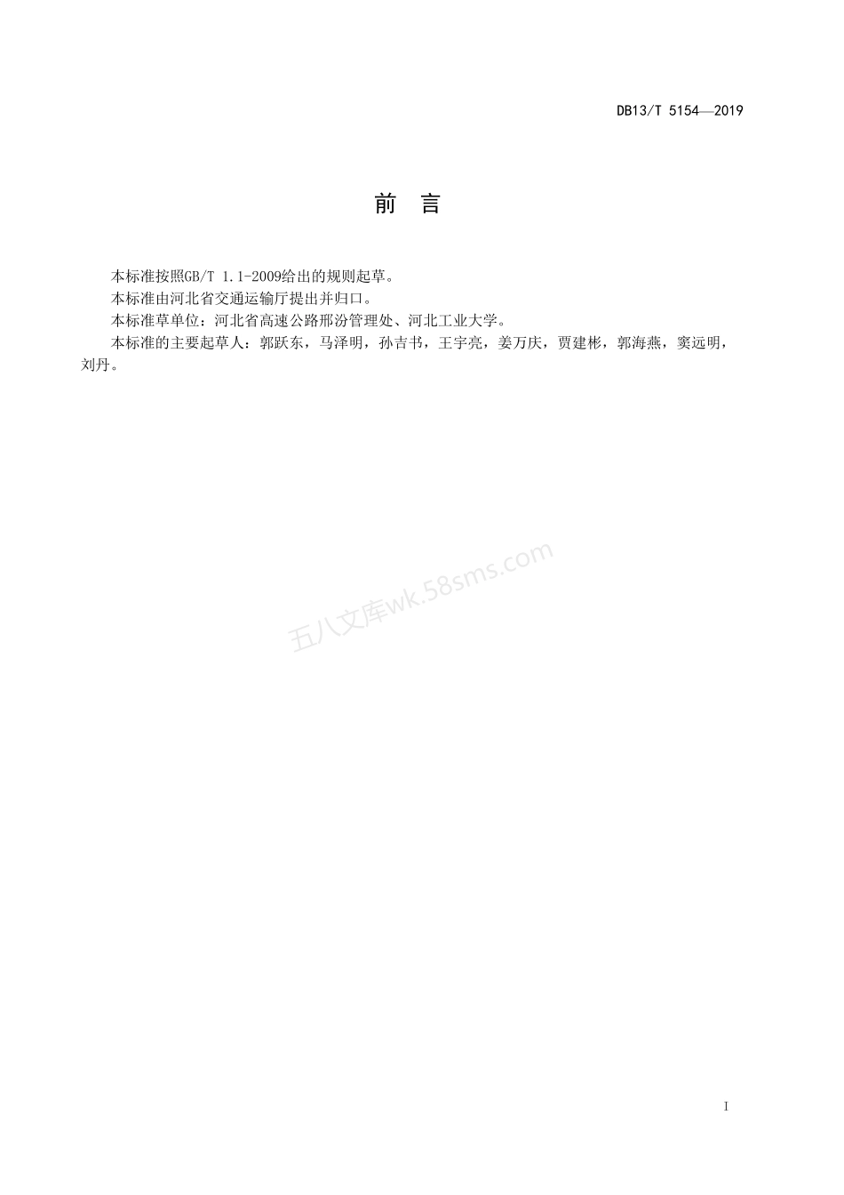 DB13T 5154-2019 高速公路高性能混凝土应用技术规程.pdf_第2页