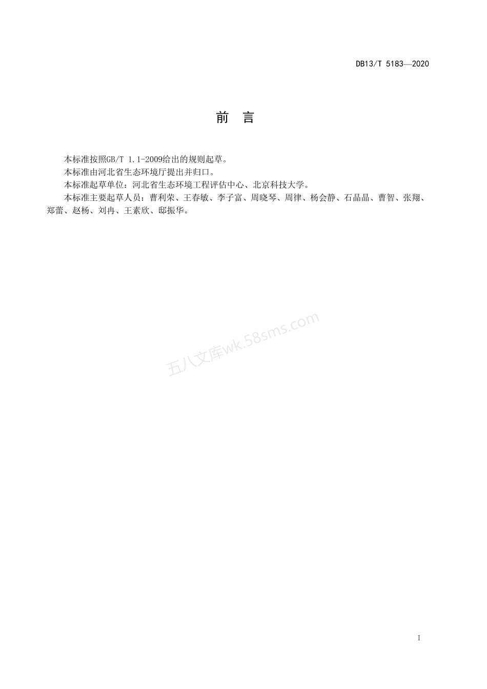 DB13T 5183-2020 人工湿地水质净化工程竣工环境保护验收技术规范.pdf_第3页