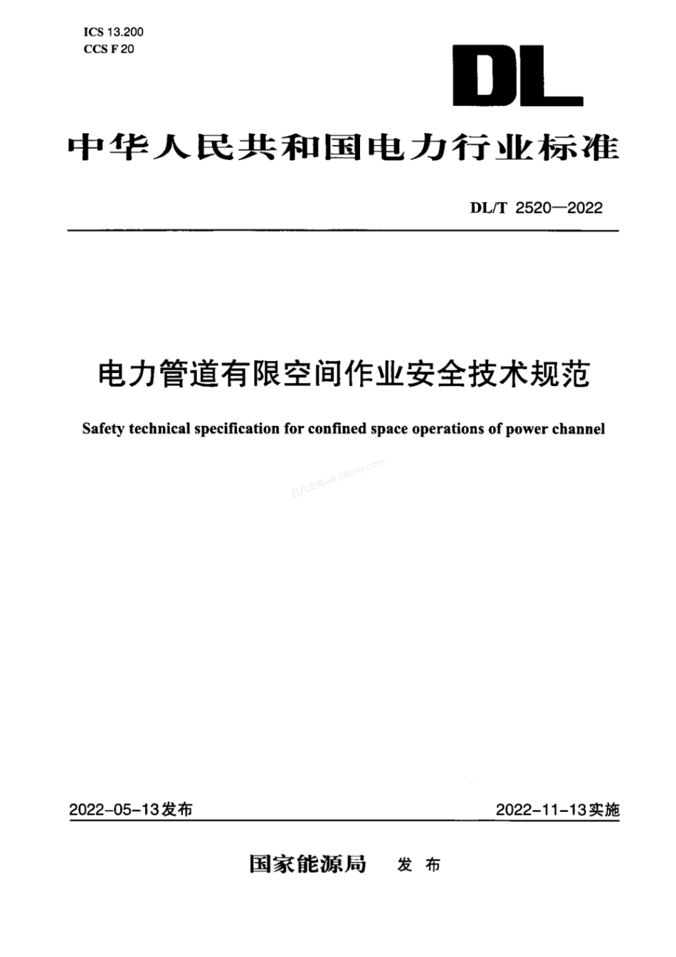 DLT 2520-2022 电力管道有限空间作业安全技术规范.pdf_第1页