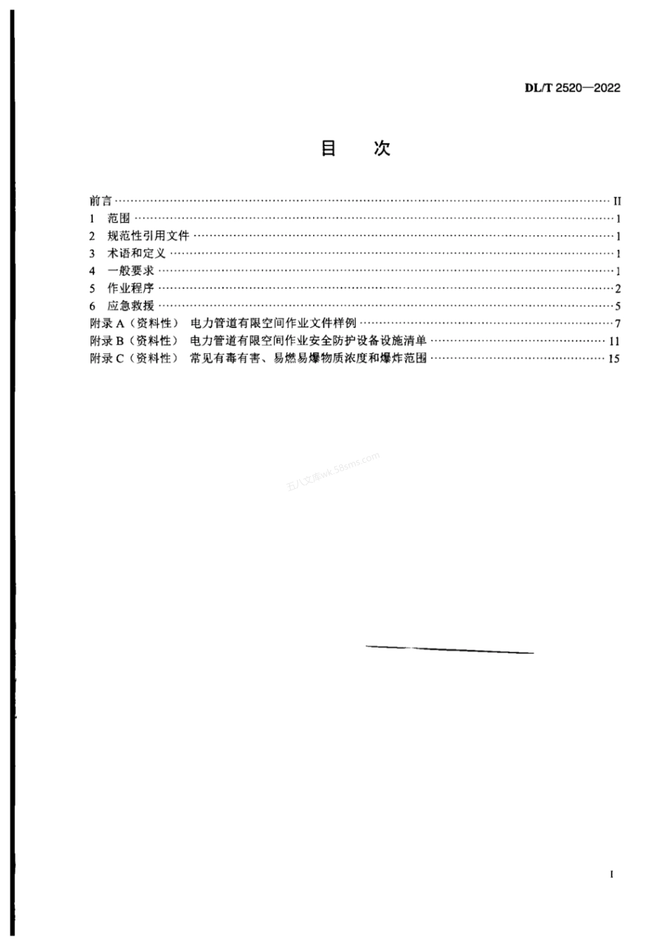 DLT 2520-2022 电力管道有限空间作业安全技术规范.pdf_第2页