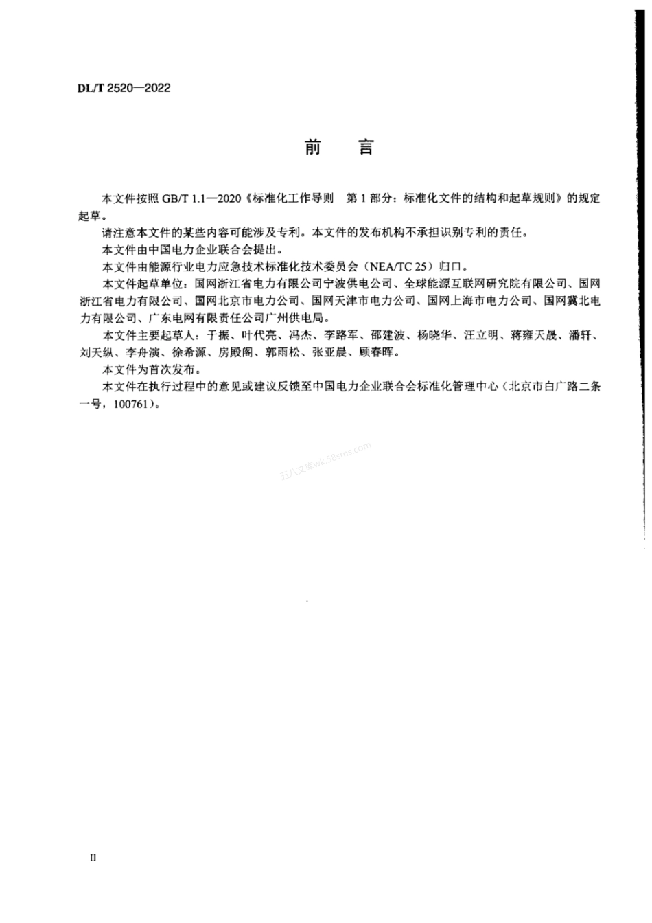 DLT 2520-2022 电力管道有限空间作业安全技术规范.pdf_第3页