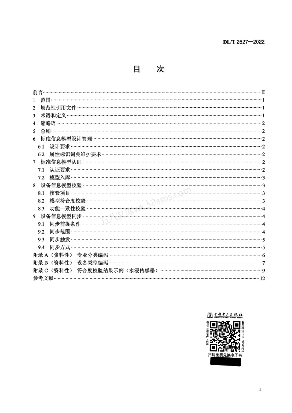 DLT 2527-2022 电力物联网信息模型管理与认证规范.pdf_第2页
