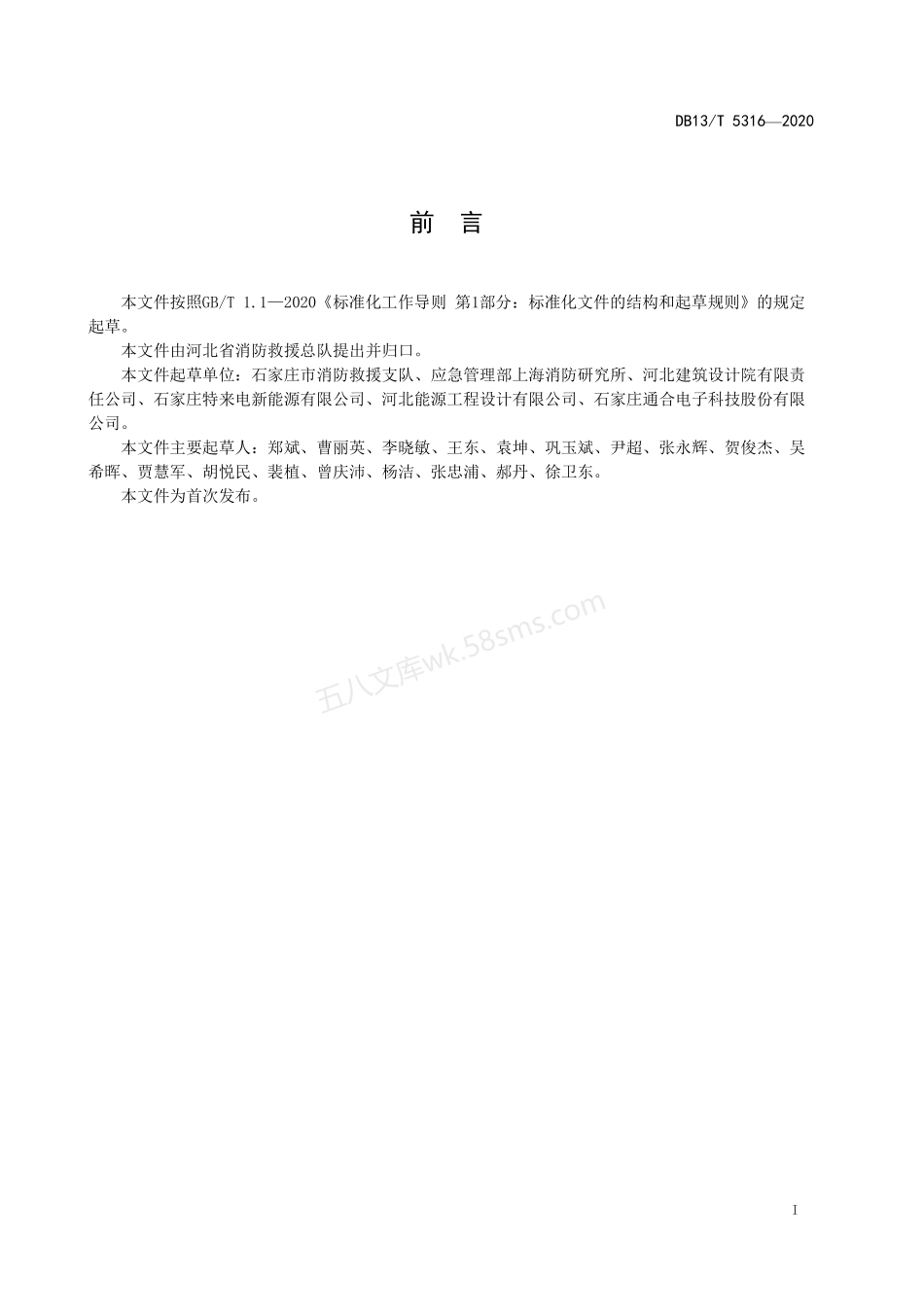 DB13T 5316-2020 电动汽车充电站消防安全技术标准.pdf_第2页