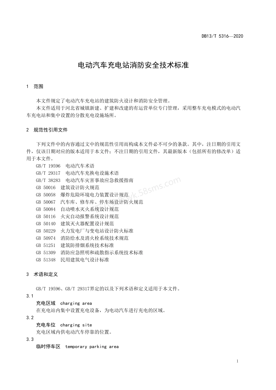 DB13T 5316-2020 电动汽车充电站消防安全技术标准.pdf_第3页