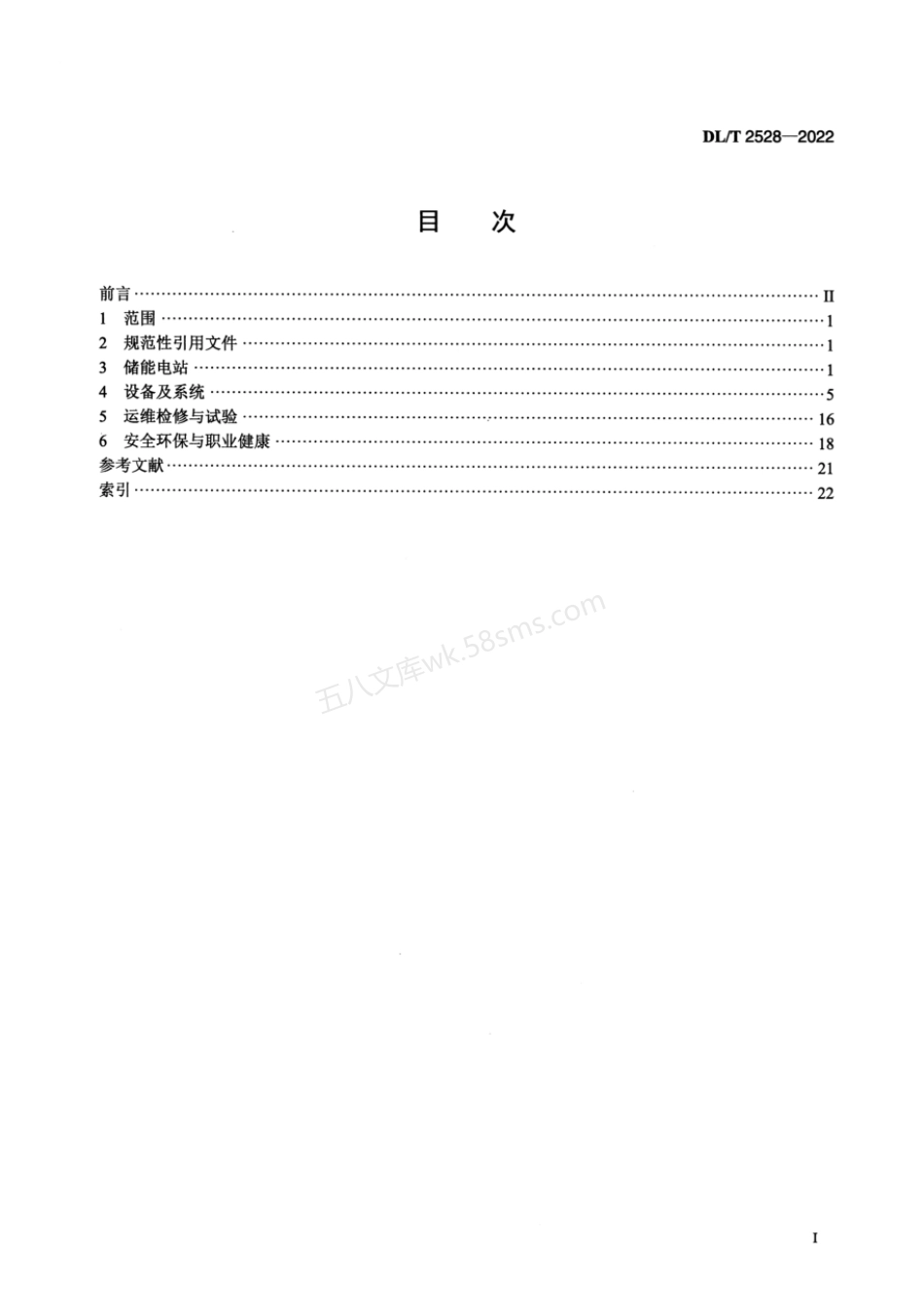 DLT 2528-2022 电力储能基本术语.pdf_第2页