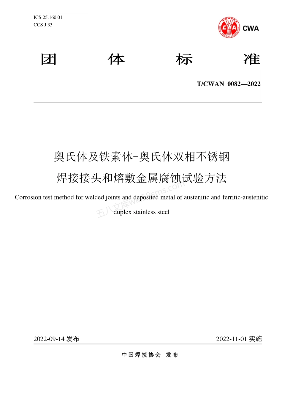 TCWAN 0082-2022 奥氏体及铁素体-奥氏体双相不锈钢焊接接头和熔敷金属腐蚀试验方法.pdf_第1页