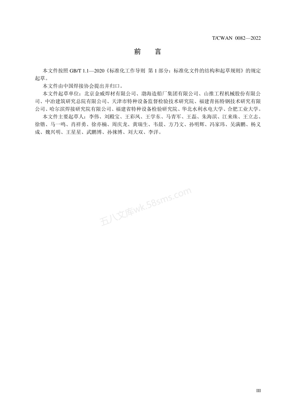 TCWAN 0082-2022 奥氏体及铁素体-奥氏体双相不锈钢焊接接头和熔敷金属腐蚀试验方法.pdf_第3页