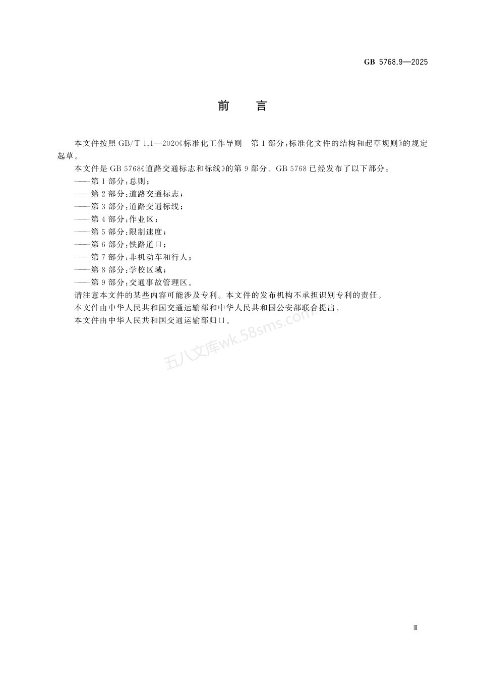 GB 5768.9-2025 道路交通标志和标线 第9部分:交通事故管理区.pdf_第3页