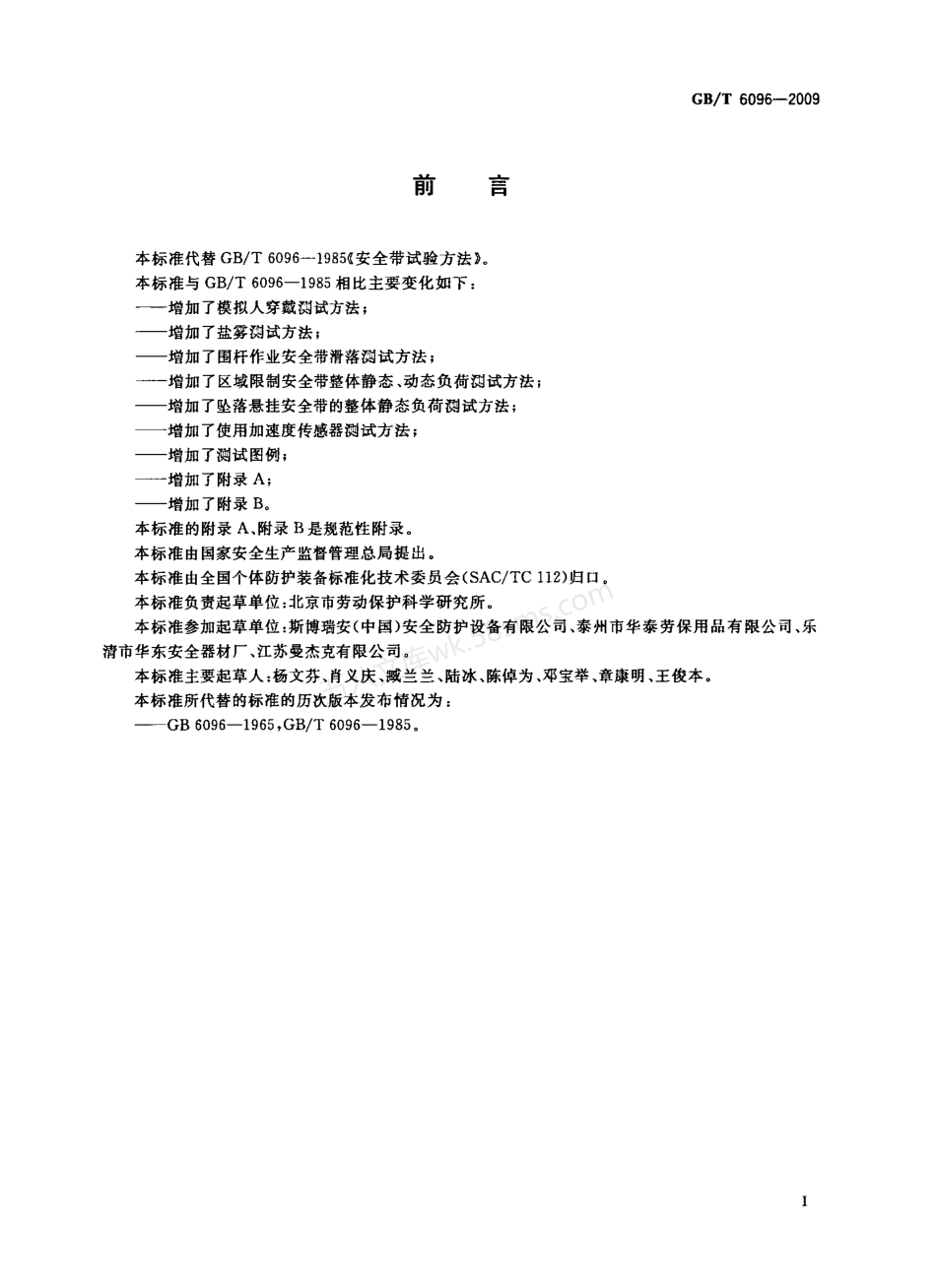 GB 6096-2009安全带测试方法.pdf_第2页