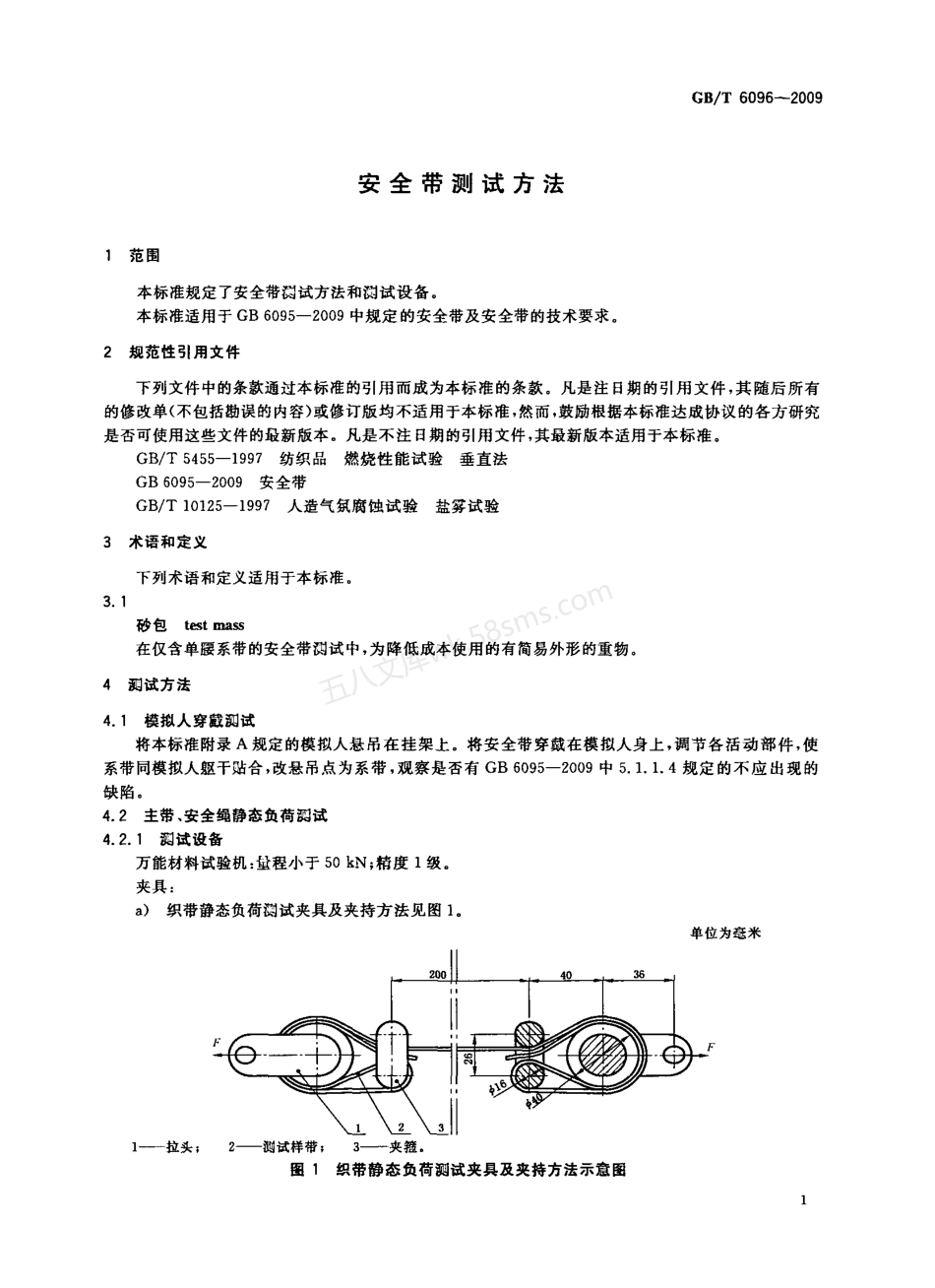 GB 6096-2009安全带测试方法.pdf_第3页