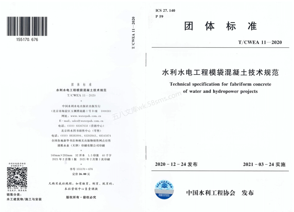 TCWEA 11-2020 水利水电工程模袋混凝土技术规范.pdf_第1页
