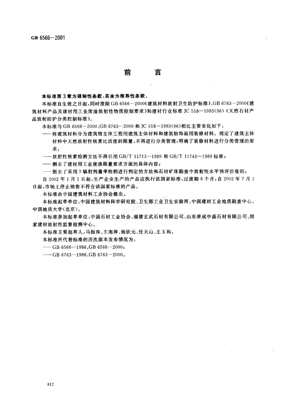 GB 6566-2001 建筑材料放射性核素限量.pdf_第2页